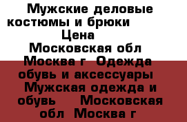 Мужские деловые костюмы и брюки Robert Vins › Цена ­ 8 000 - Московская обл., Москва г. Одежда, обувь и аксессуары » Мужская одежда и обувь   . Московская обл.,Москва г.